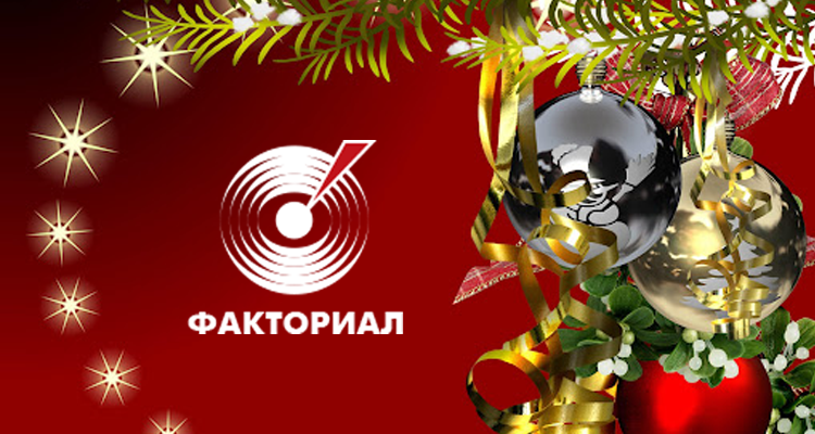 От имени коллектива компании "Факториал" поздравляем Вас с наступающим Новым годом и Рождеством!